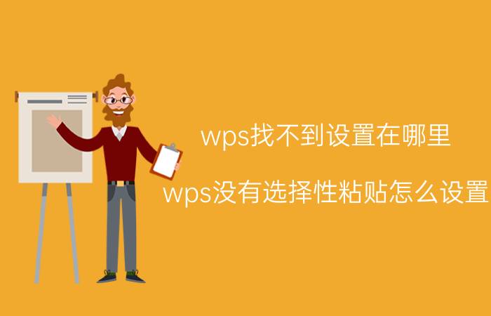 wps找不到设置在哪里 wps没有选择性粘贴怎么设置？